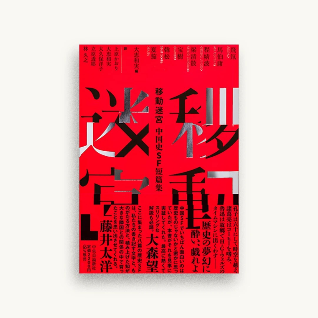 中国史SF短篇集-移動迷宮