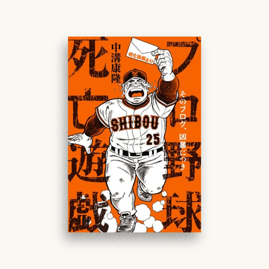 プロ野球死亡遊戯 そのブログ、凶暴につき