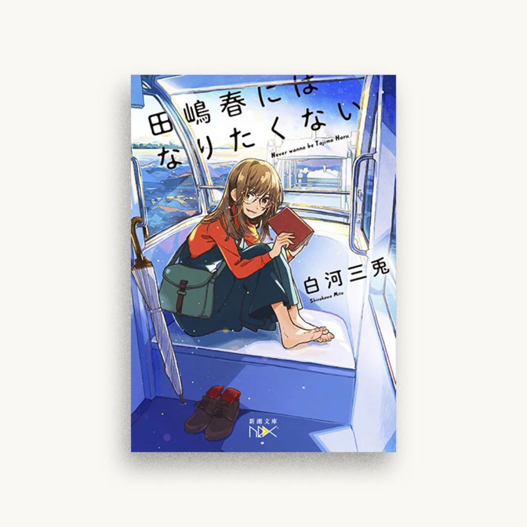 田嶋春にはなりたくない