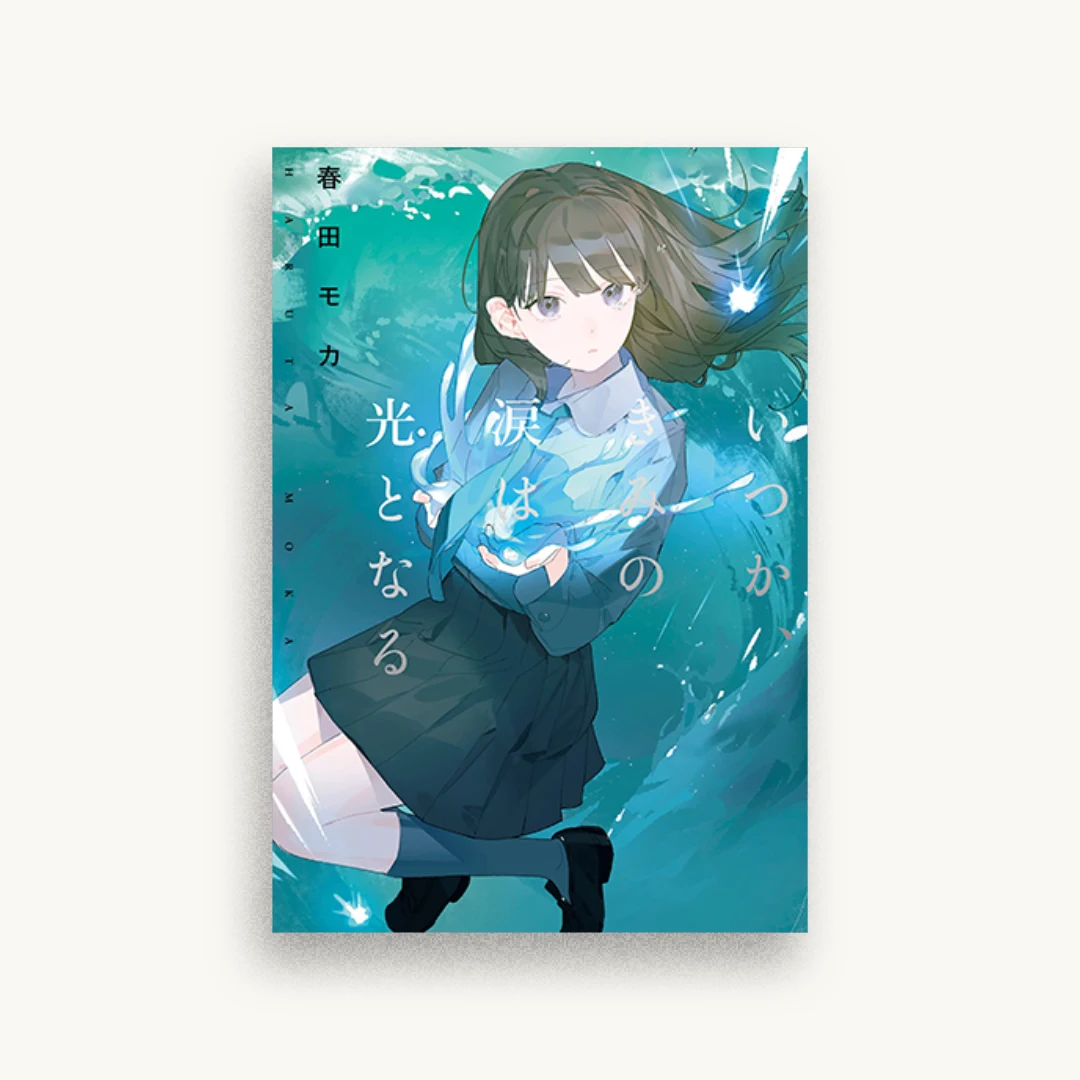 いつか、きみの涙は光となる