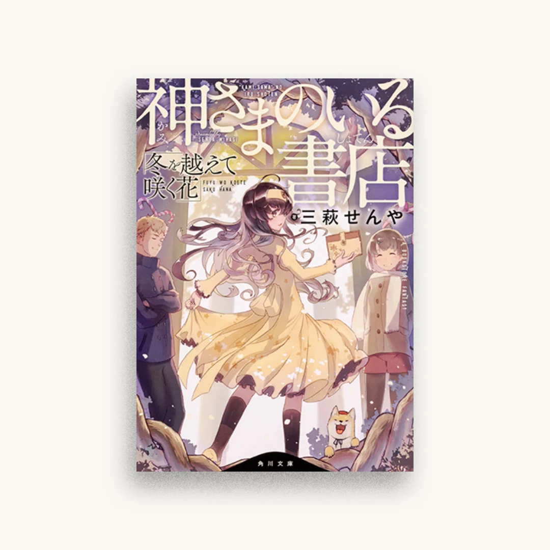 神さまのいる書店 冬を越えて咲く花