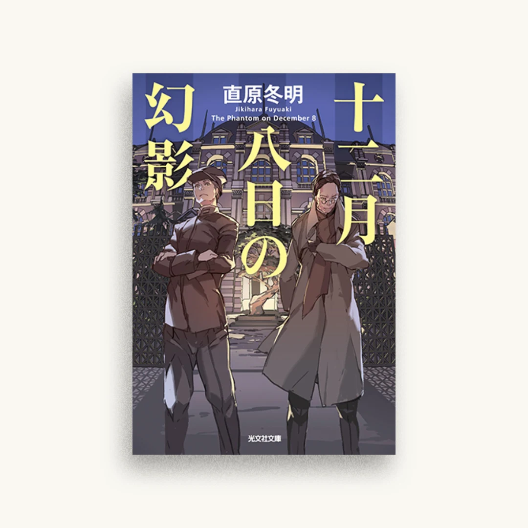 十二月八日の幻影
