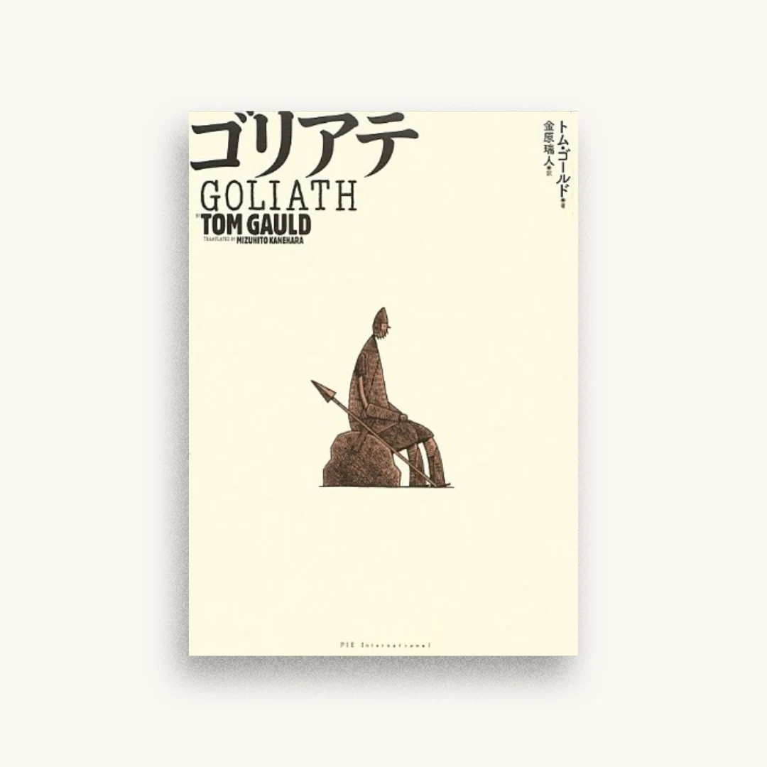 ゴリアテ