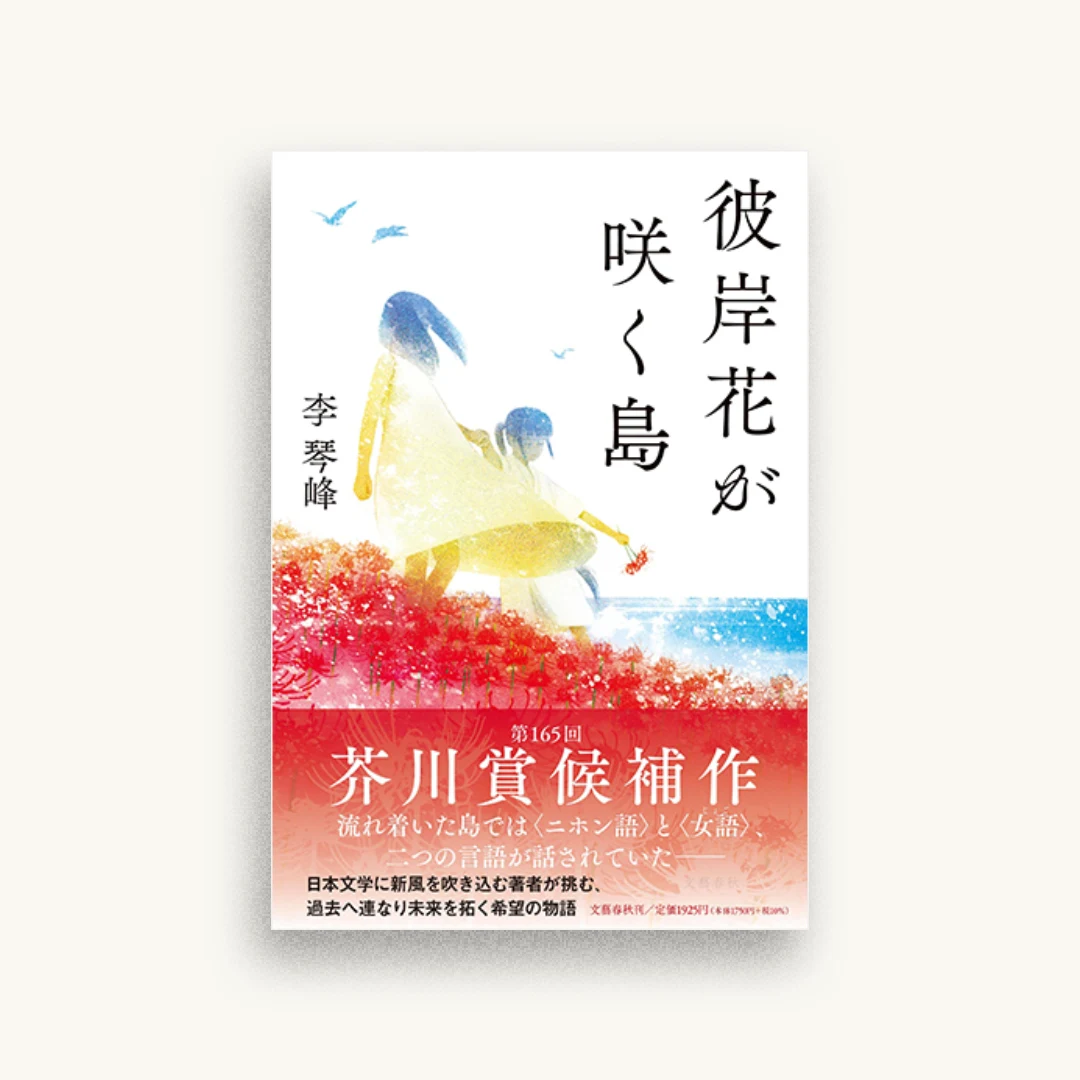 彼岸花が咲く島