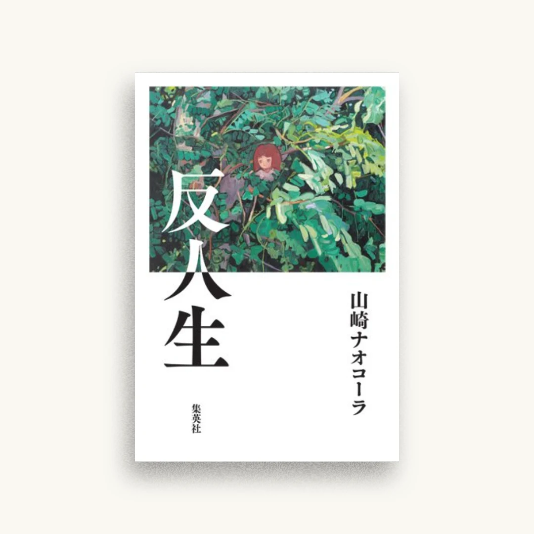 反人生