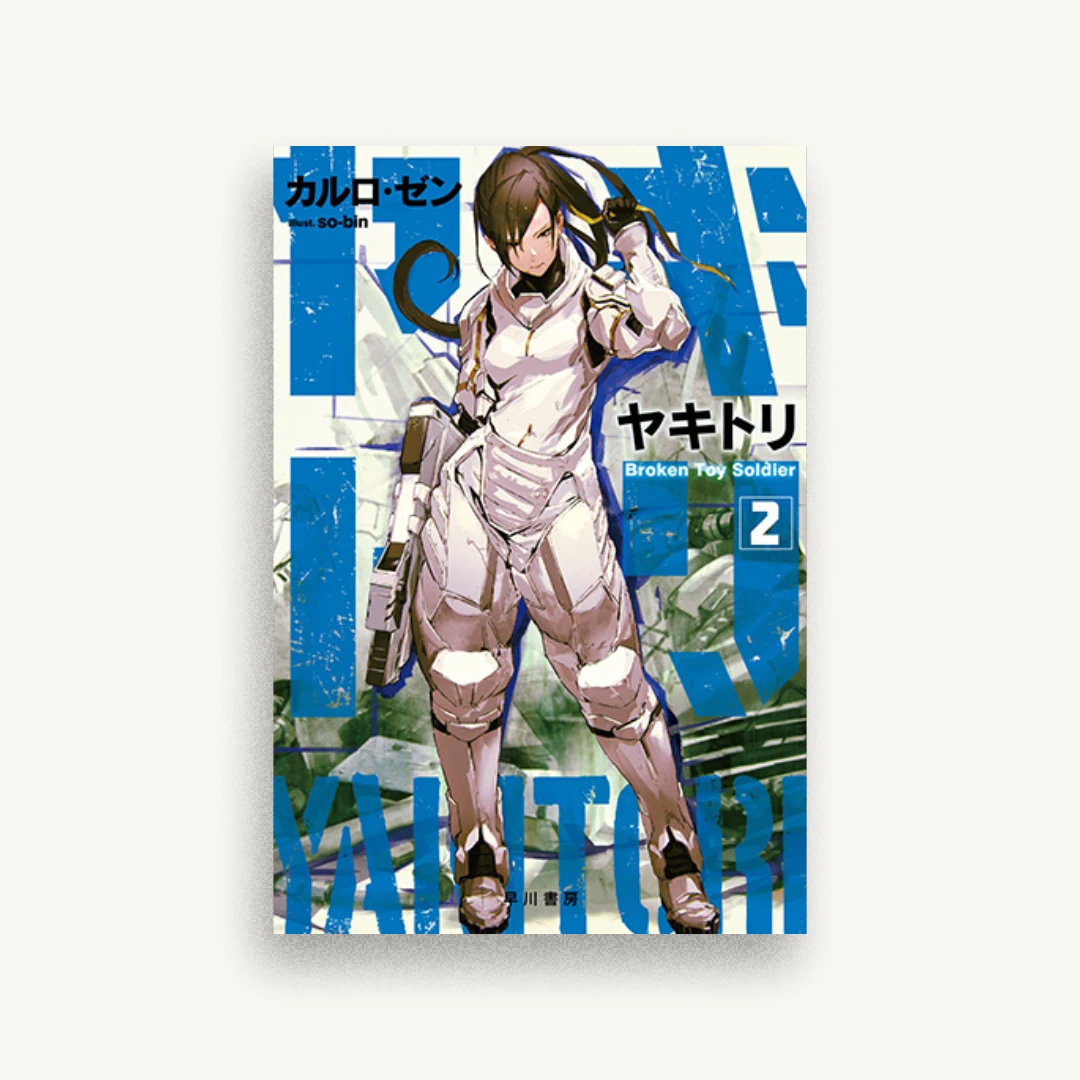 ヤキトリ2 Broken Toy Soldier