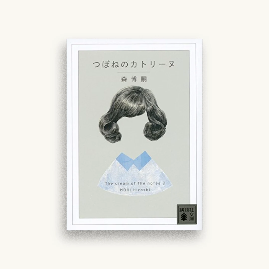 つぼねのカトリーヌ The cream of the notes 3