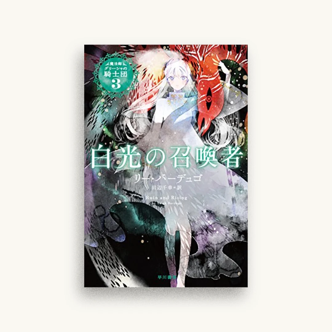 白光の召喚者 (魔法師グリーシャの騎士団)