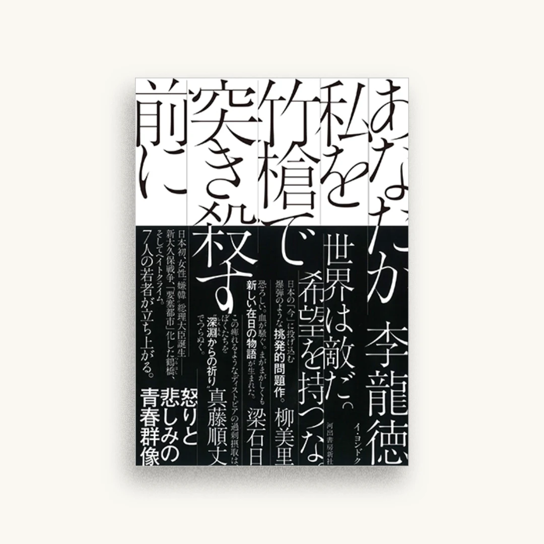 あなたが私を竹槍で突き殺す前に