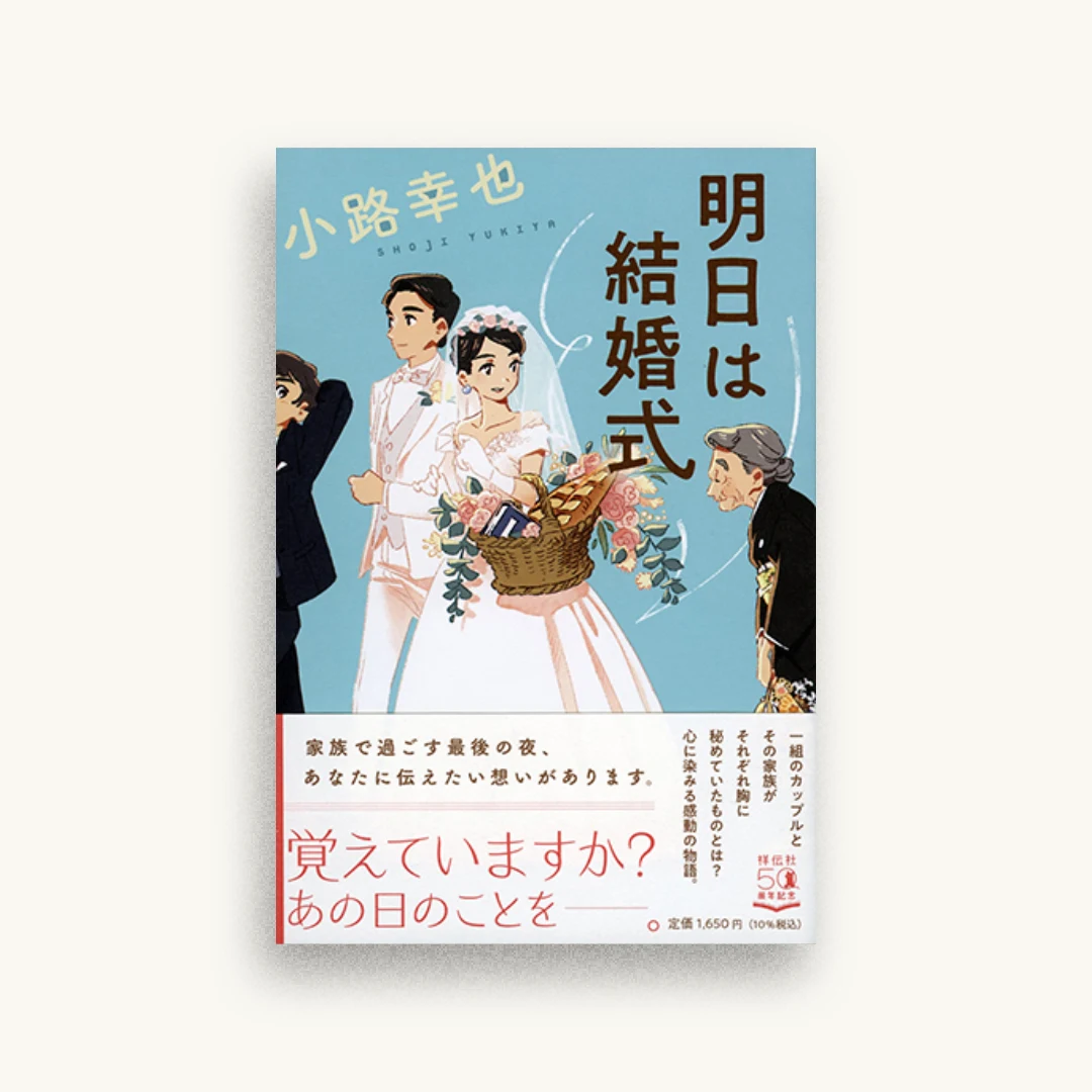 明日は結婚式