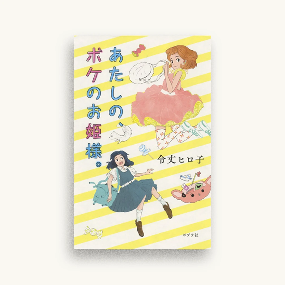 あたしの、ボケのお姫様。