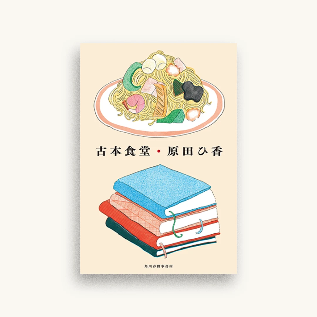 古本食堂