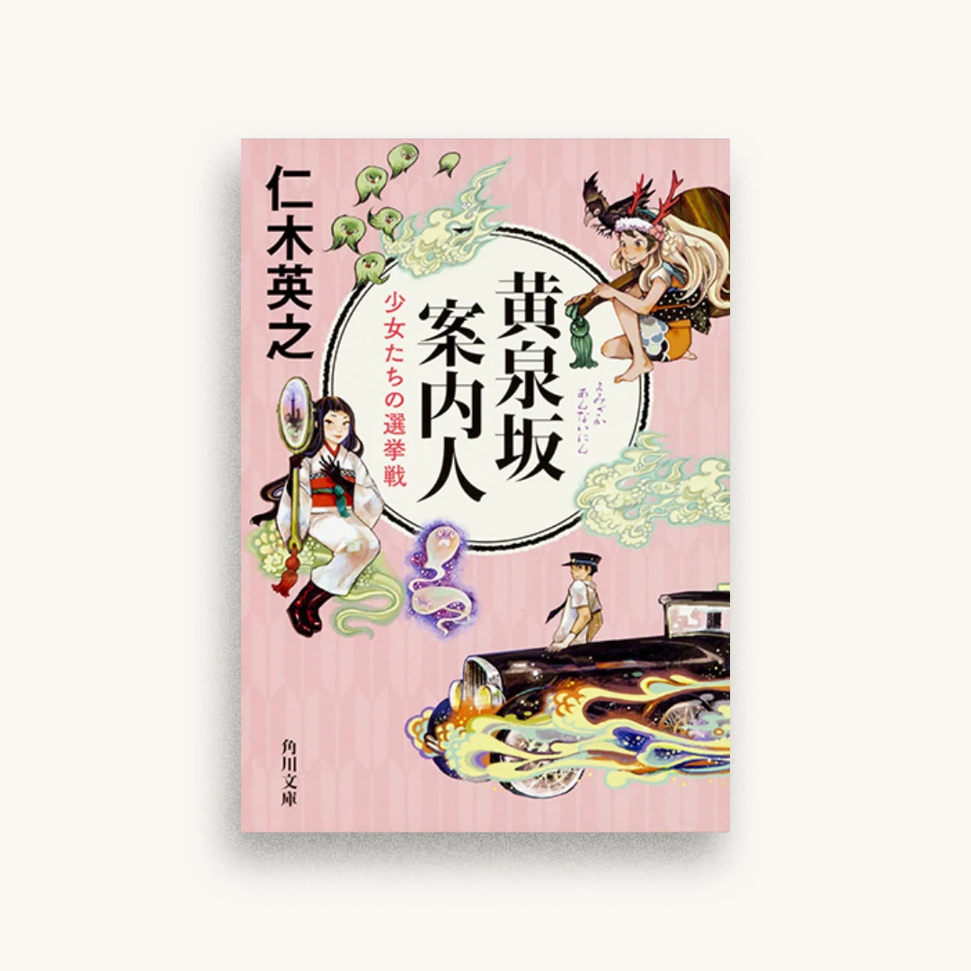 黄泉坂案内人 少女たちの選挙戦