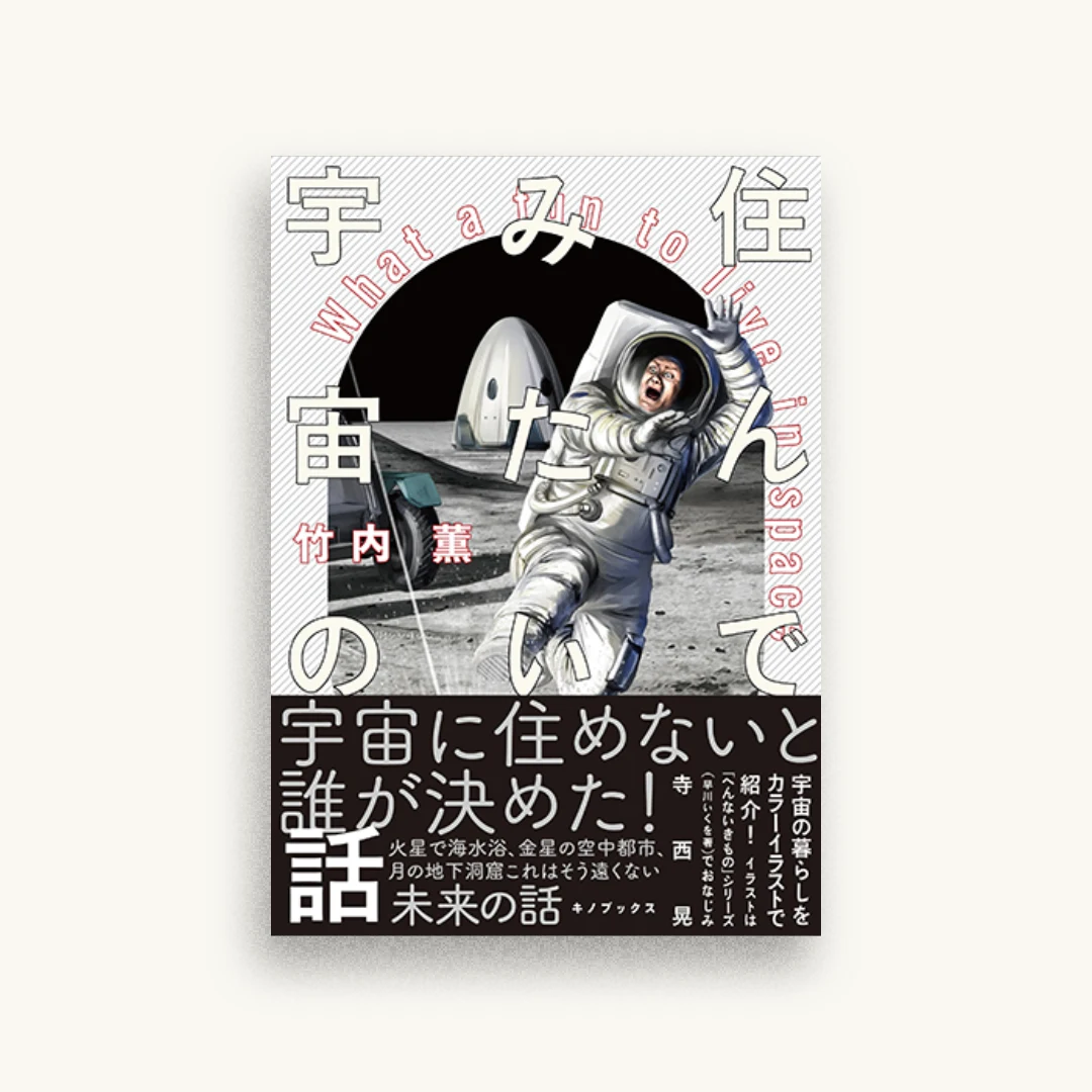 住んでみたい宇宙の話