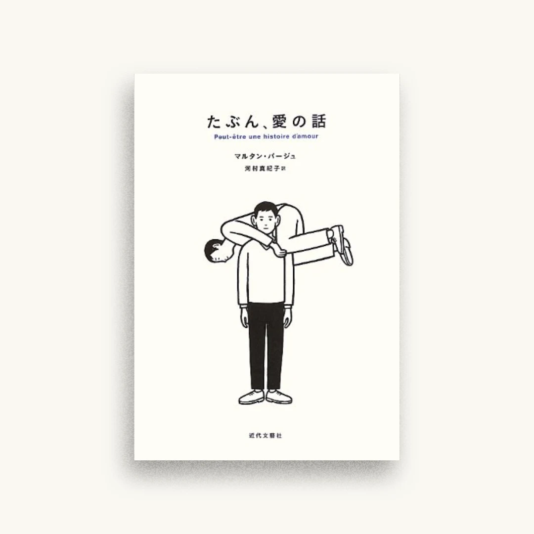 たぶん、愛の話