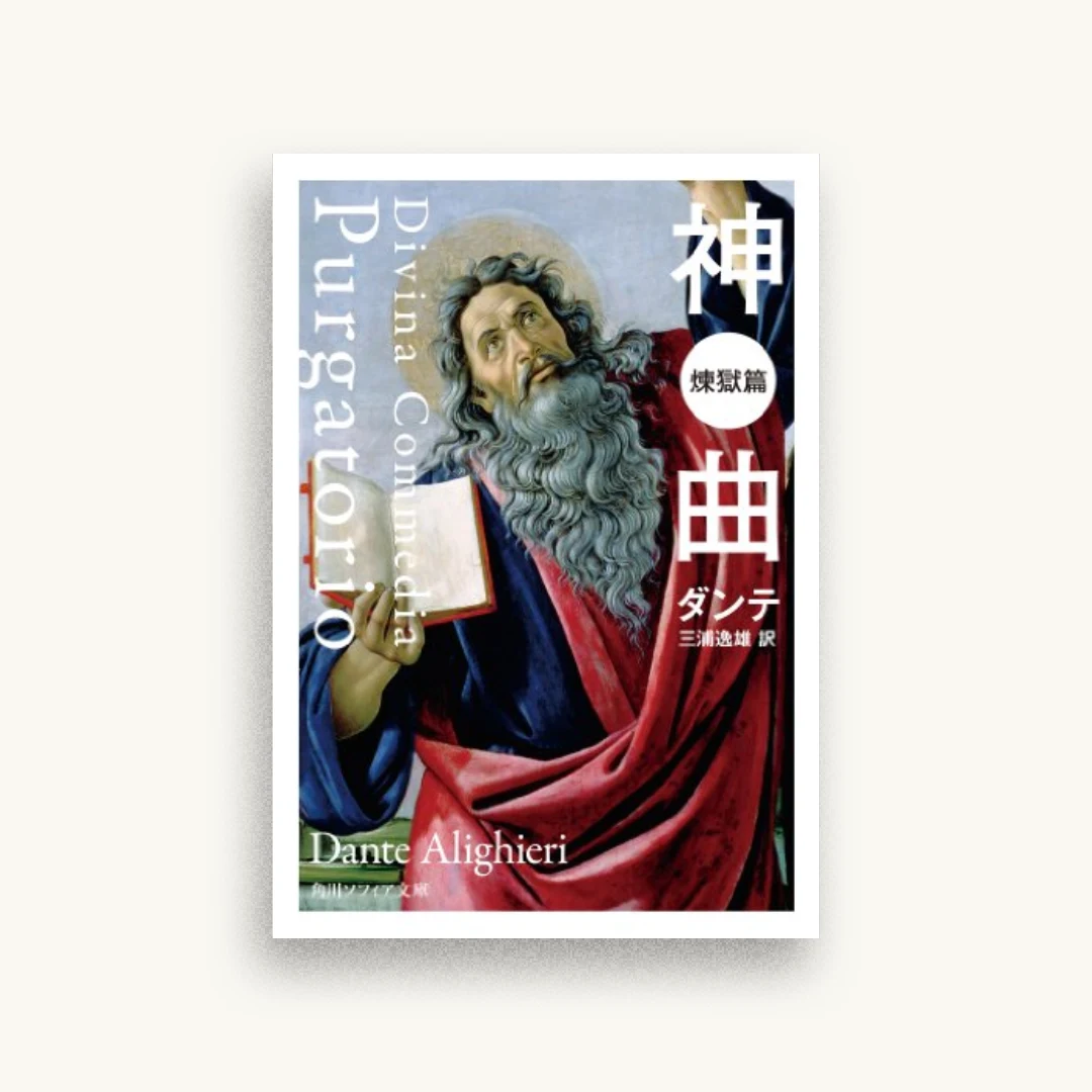 神曲　煉獄篇