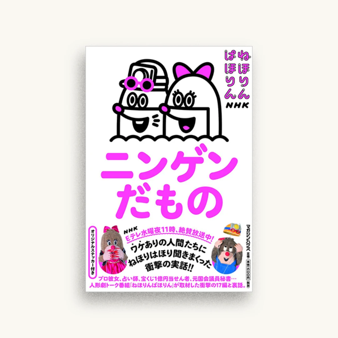 ねほりんぱほりん ニンゲンだもの