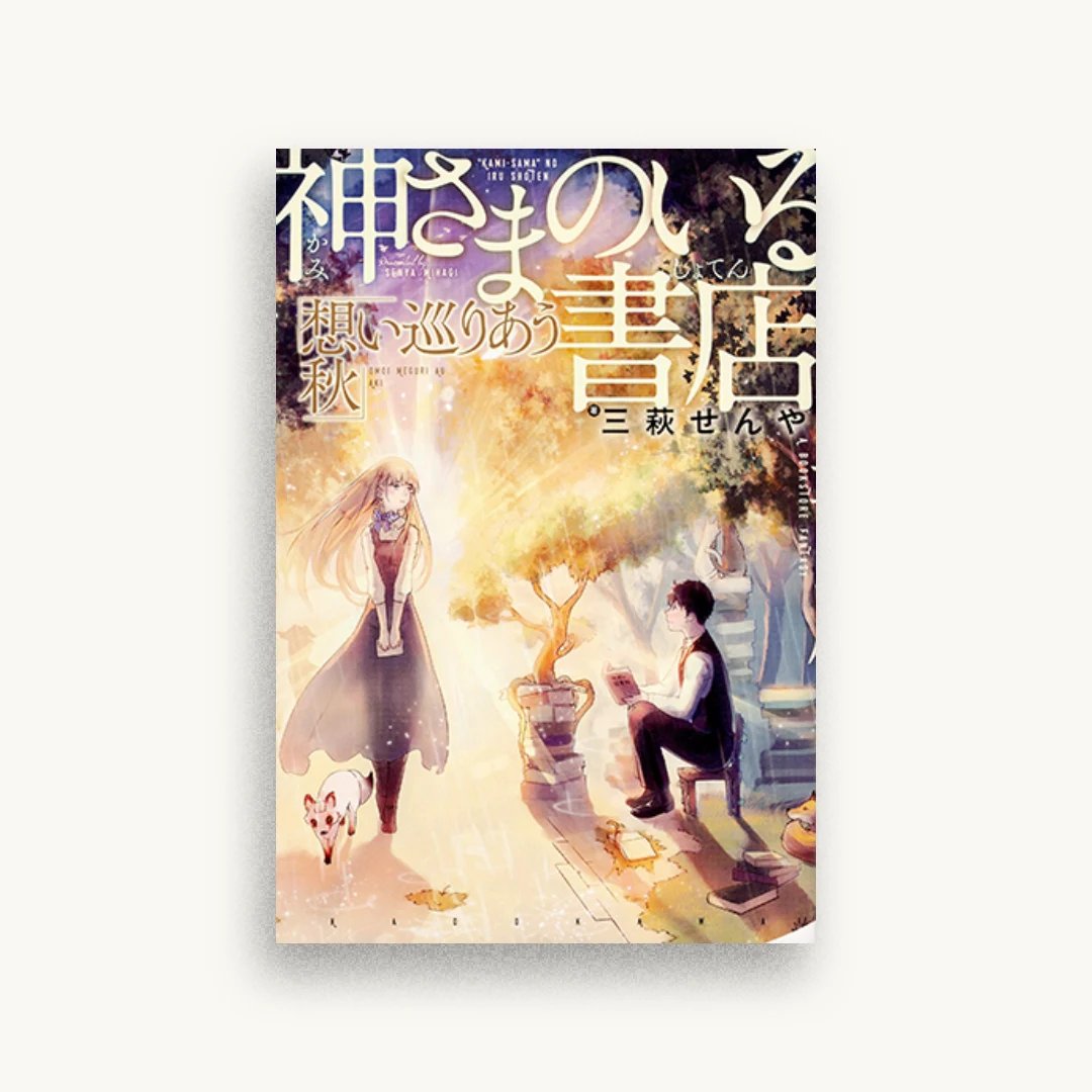 神さまのいる書店 想い巡りあう秋