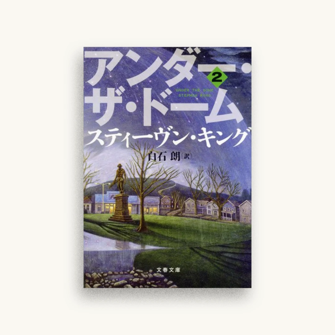 アンダー・ザ・ドーム 2