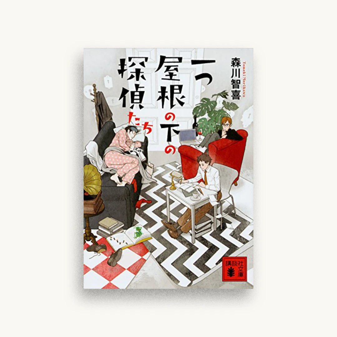 一つ屋根の下の探偵たち