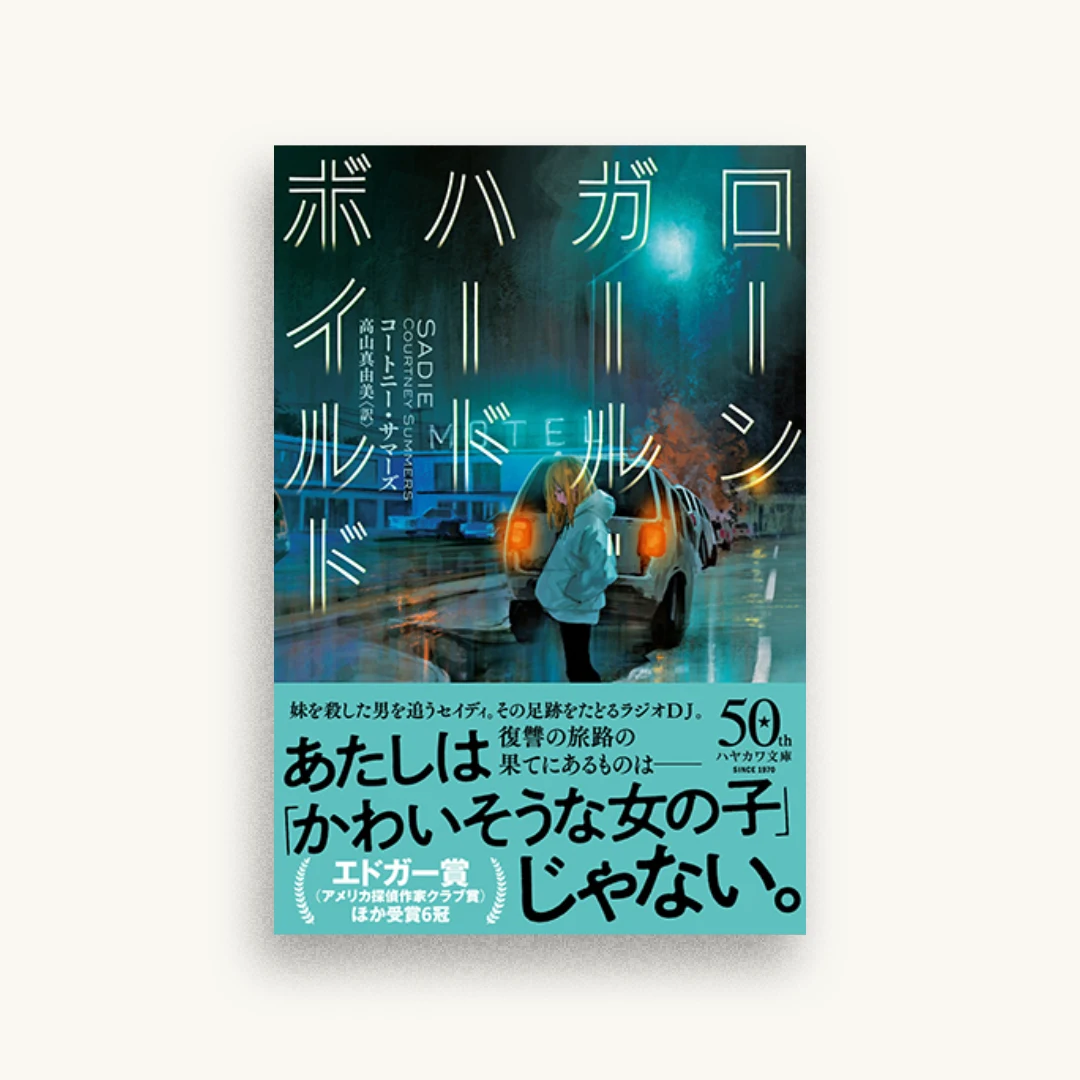 ローンガール・ハードボイルド