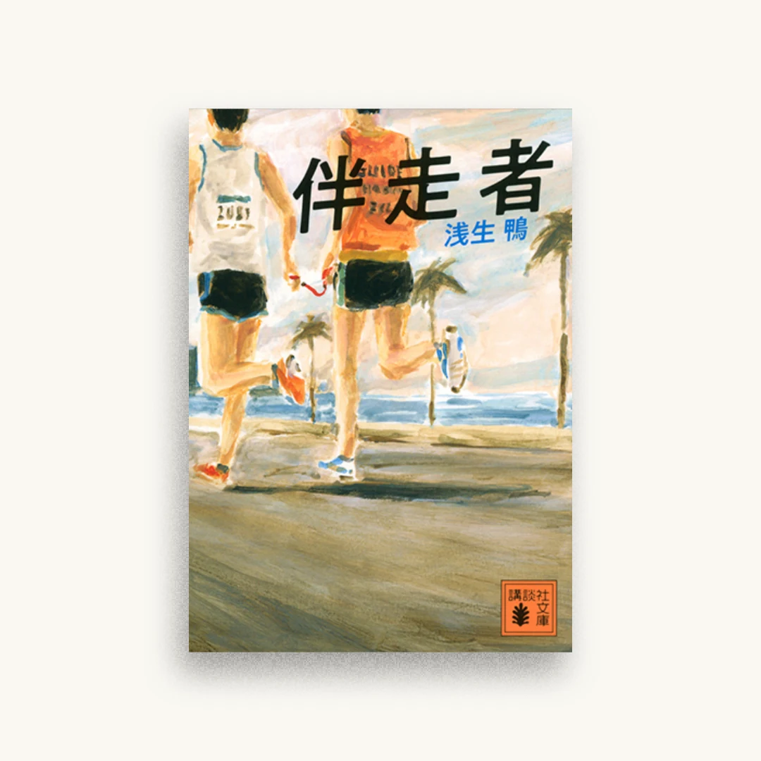 伴走者