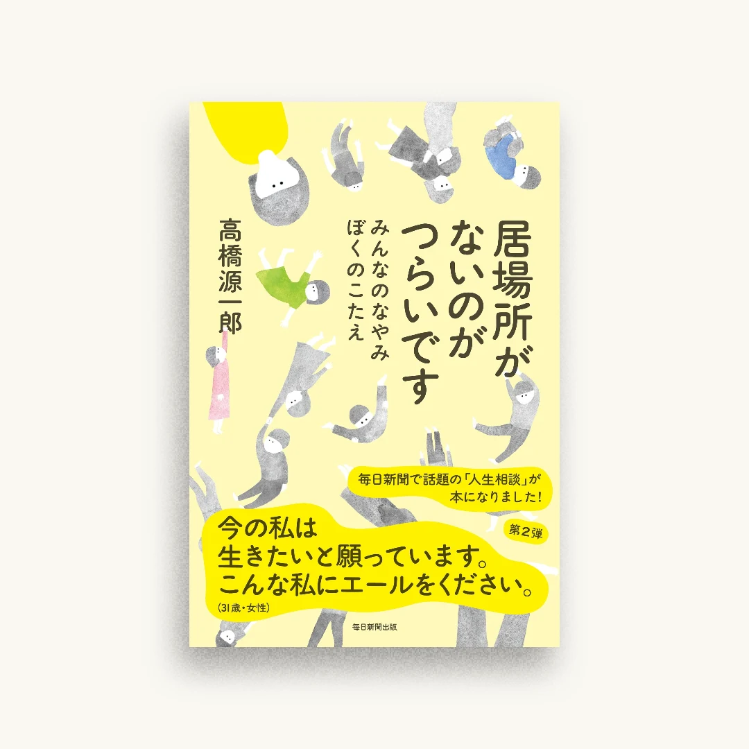 居場所がないのがつらいです みんなのなやみ ぼくのこたえ