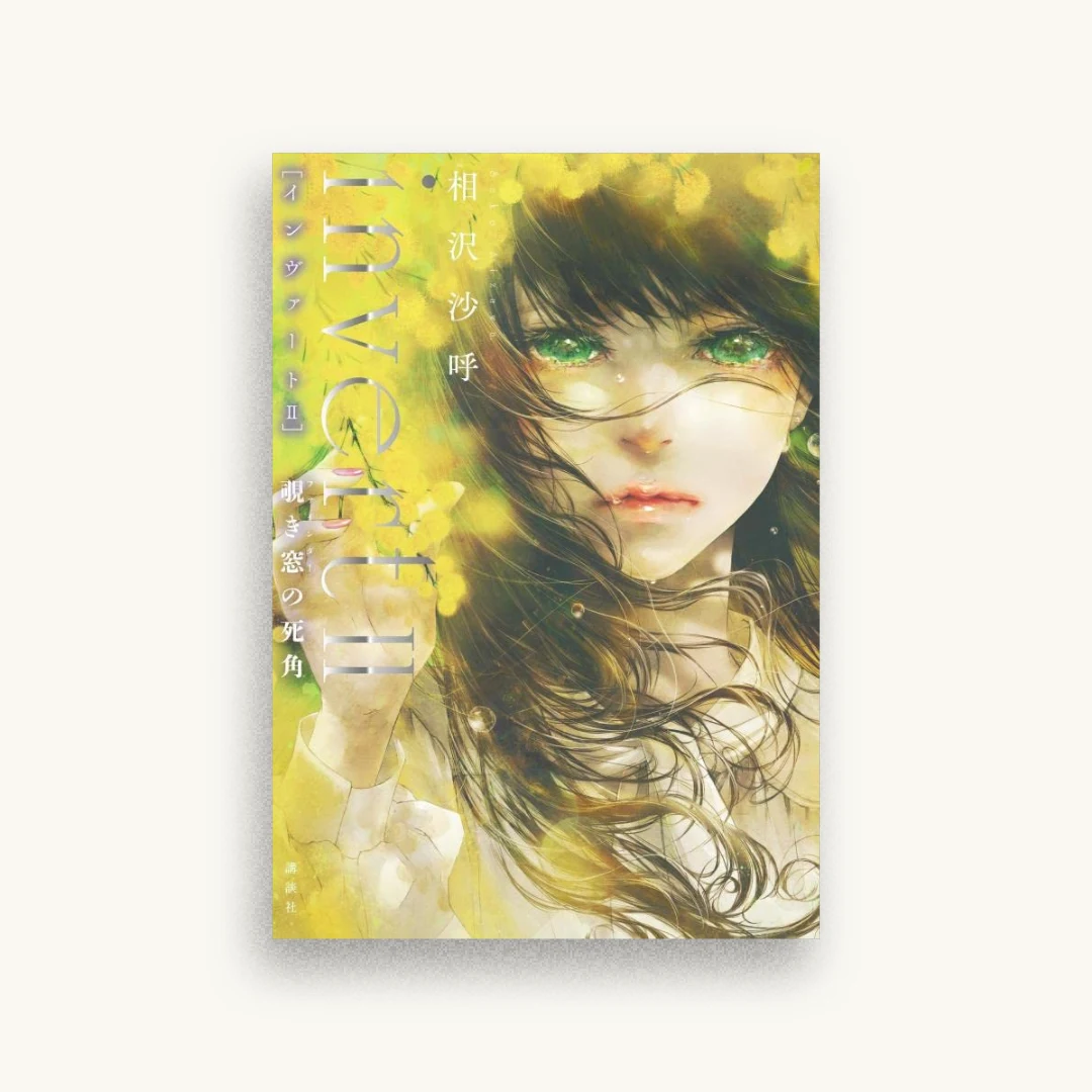 invert II 覗き窓の死角