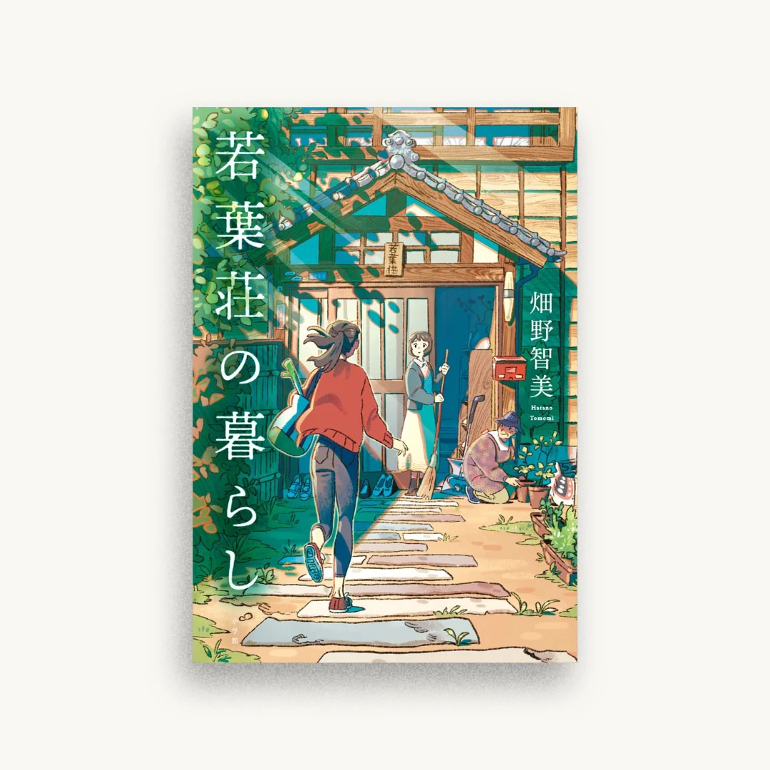 若葉荘の暮らし