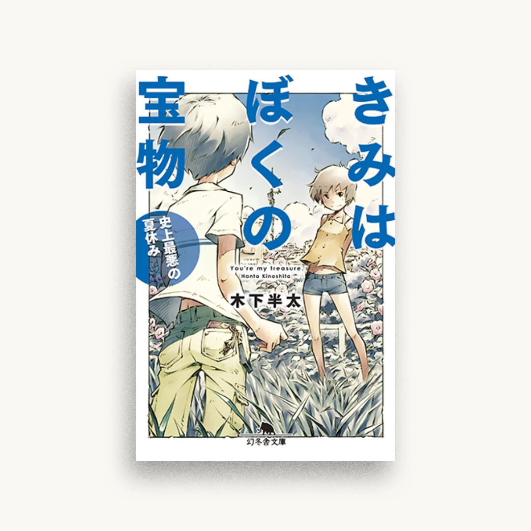 きみはぼくの宝物 史上最悪の夏休み