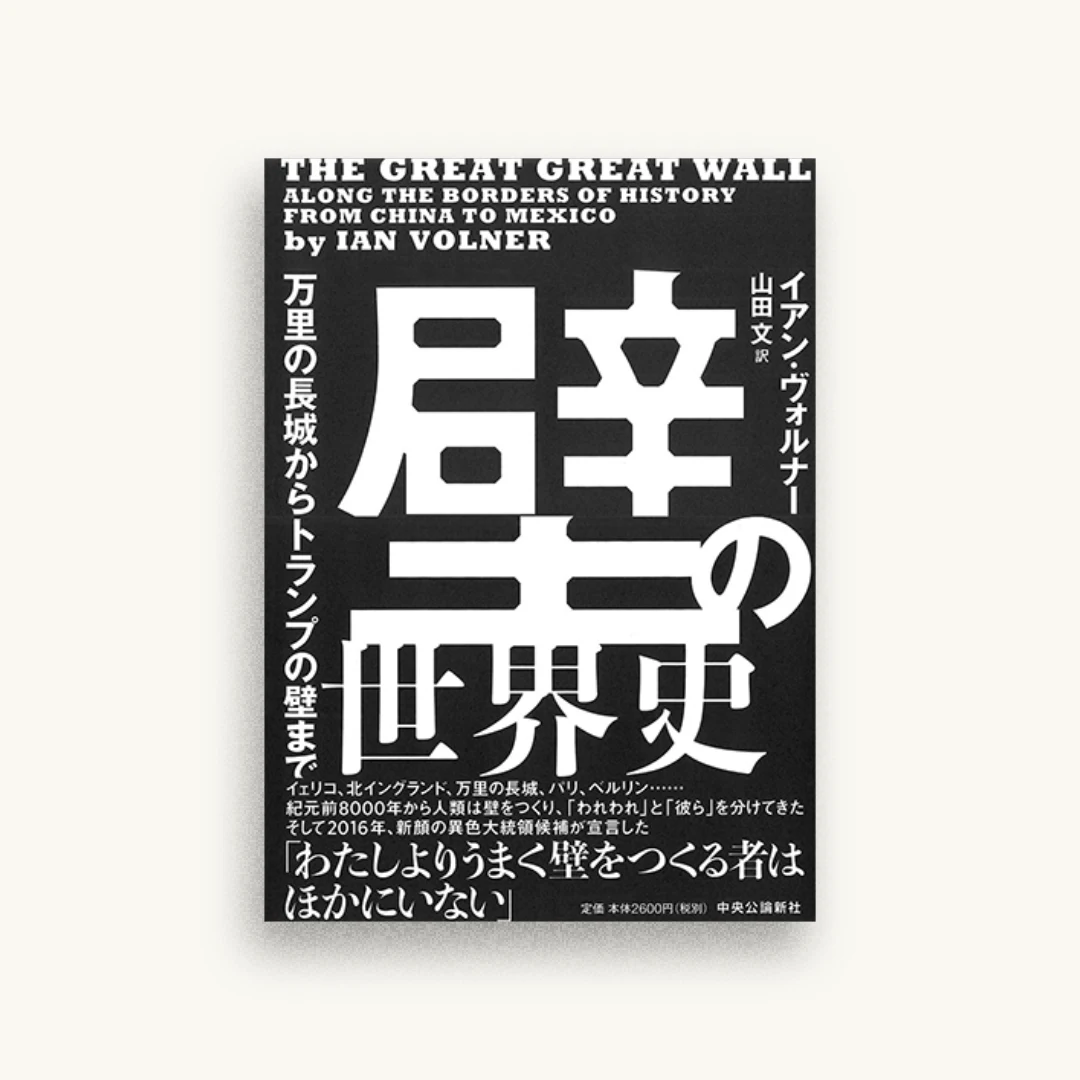 壁の世界史-万里の長城からトランプの壁まで