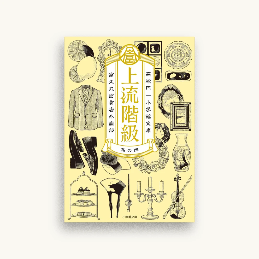上流階級 富久丸百貨店外商部 4