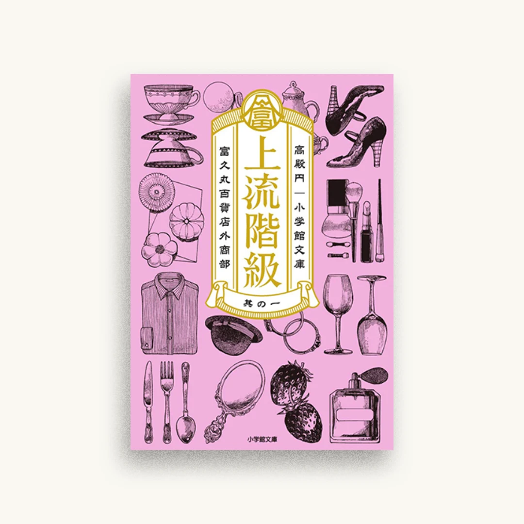 上流階級 富久丸百貨店外商部
