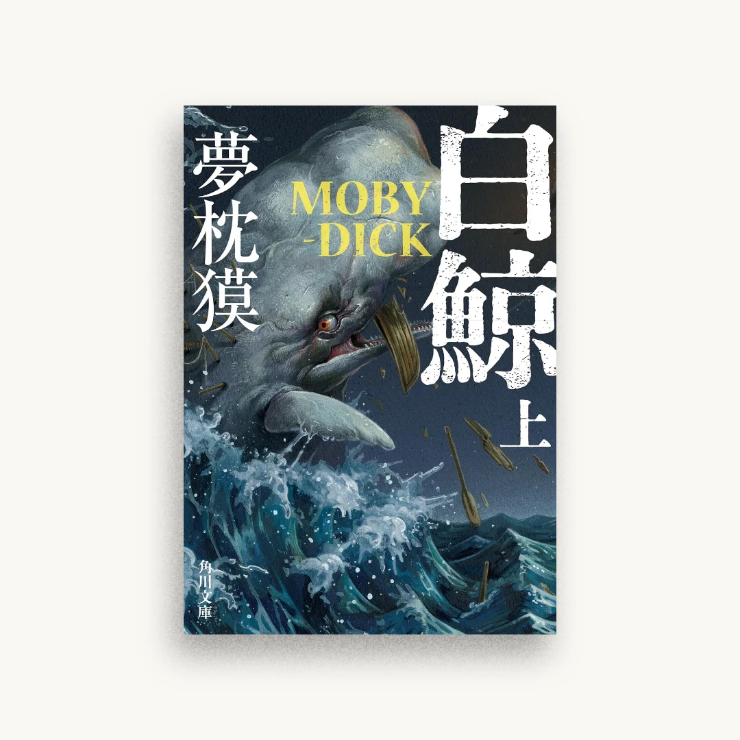 白鯨 MOBY-DICK 上