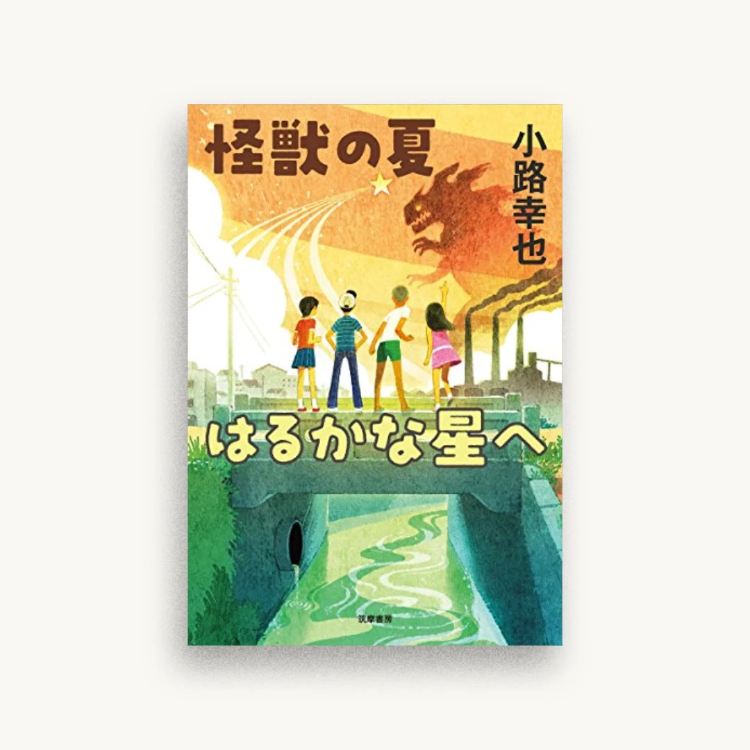 怪獣の夏 はるかな星へ