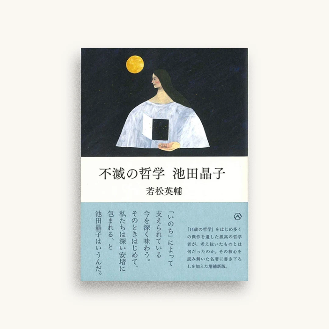 不滅の哲学 池田晶子