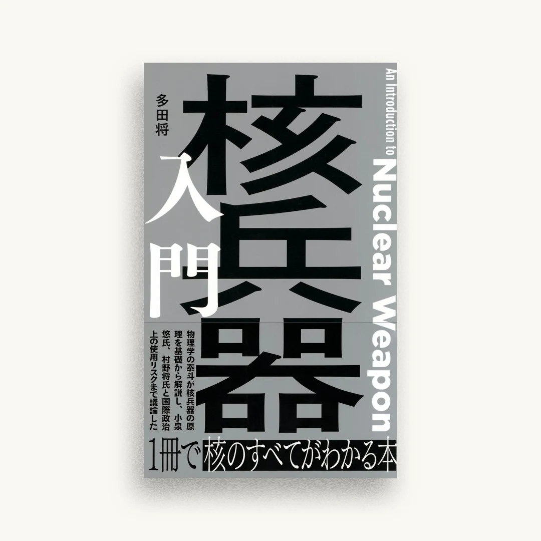 核兵器入門