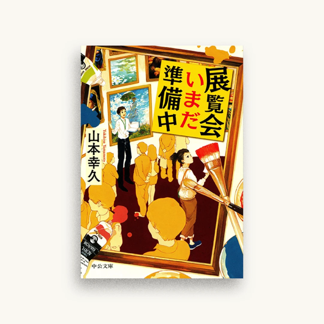 展覧会いまだ準備中