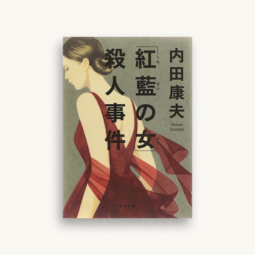 「紅藍の女」殺人事件