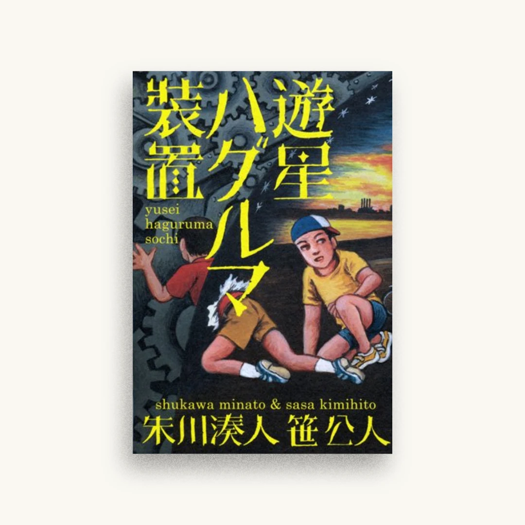 遊星ハグルマ装置