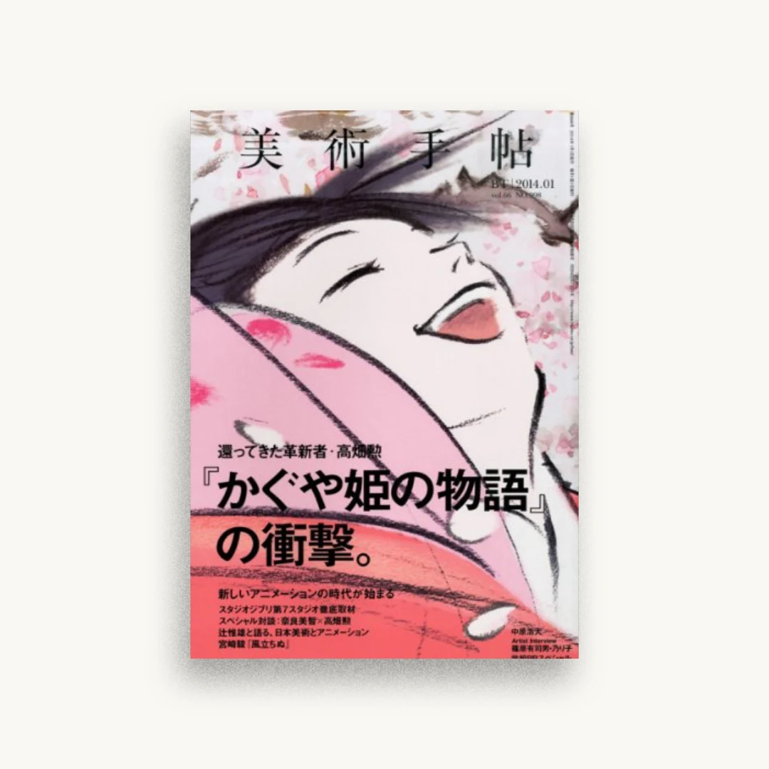 美術手帖 2014年 01月号