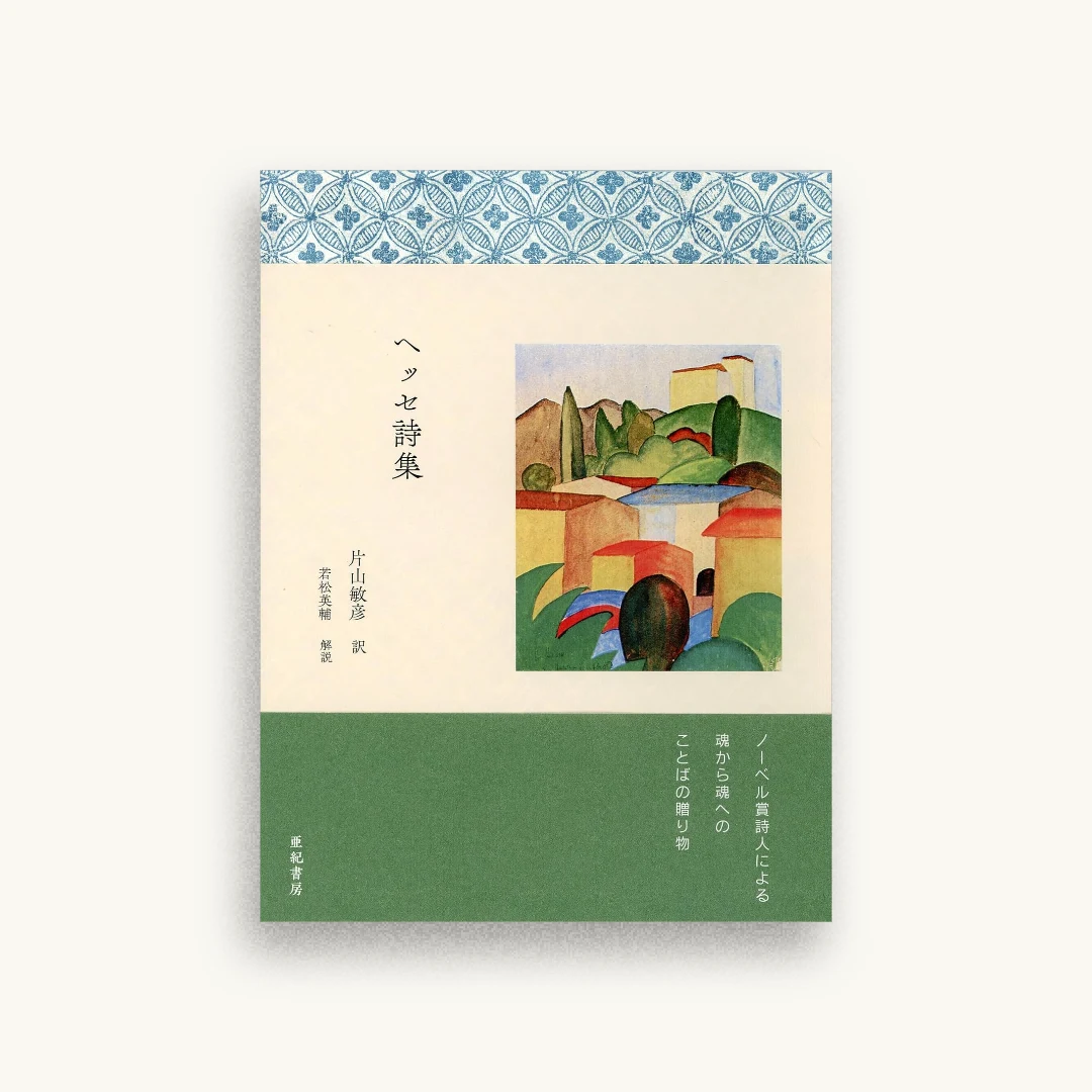 ヘッセ詩集