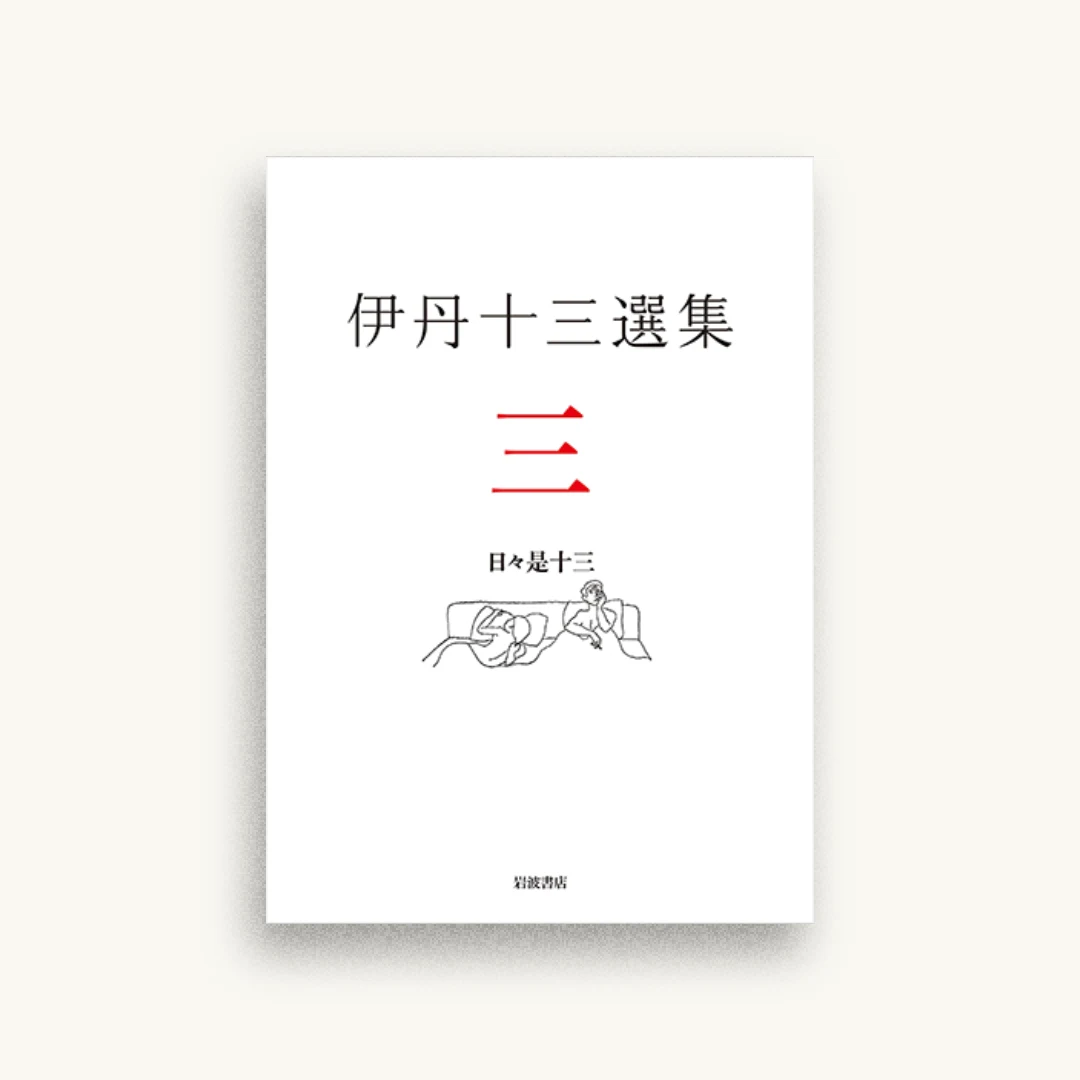 日々是十三(伊丹十三選集 第三巻)