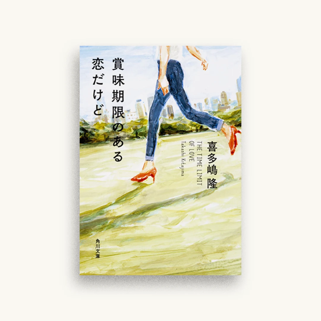 賞味期限のある恋だけど