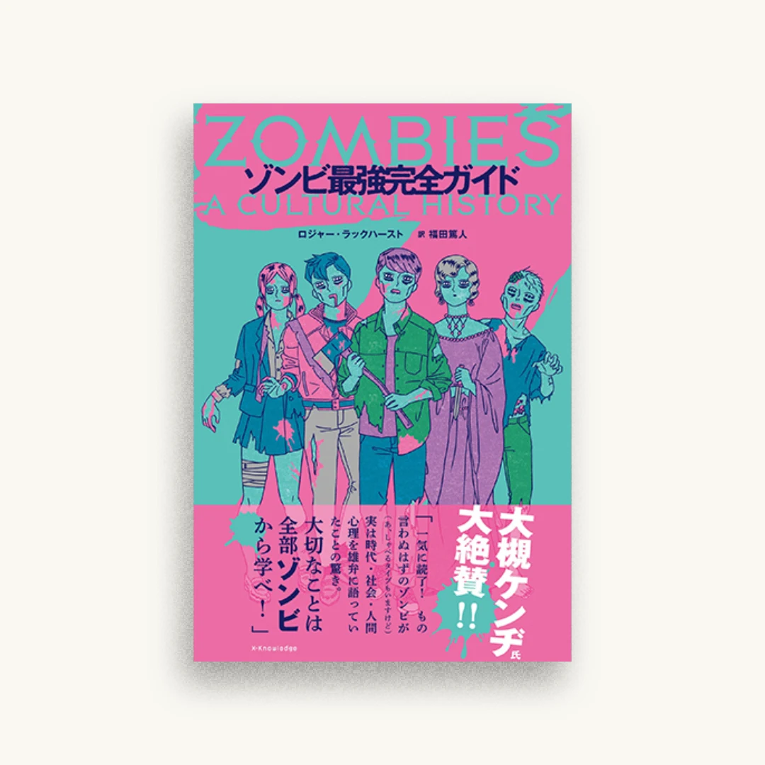 ゾンビ最強完全ガイド