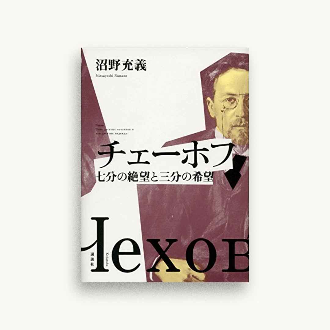 チェーホフ 七分の絶望と三分の希望