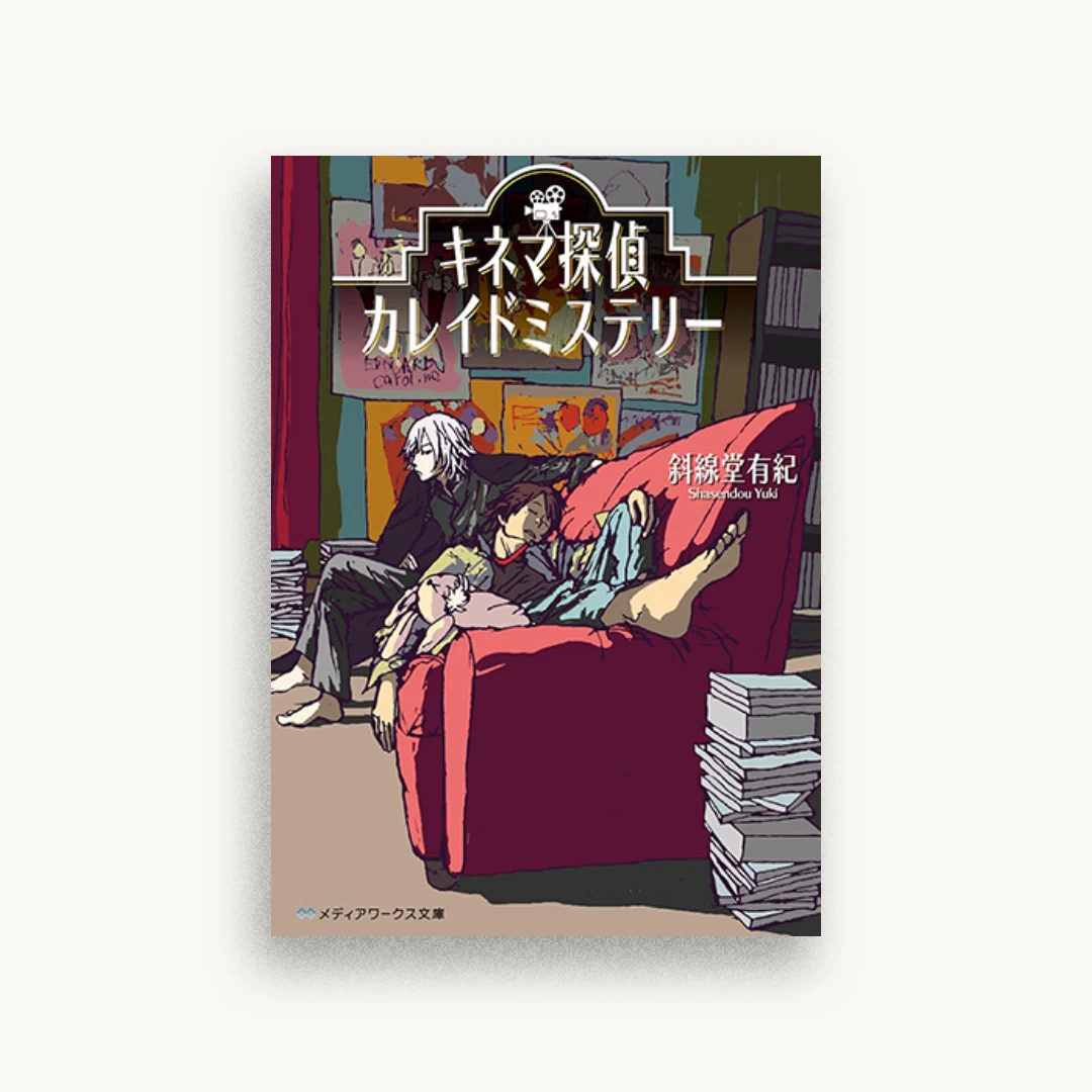 キネマ探偵カレイドミステリー