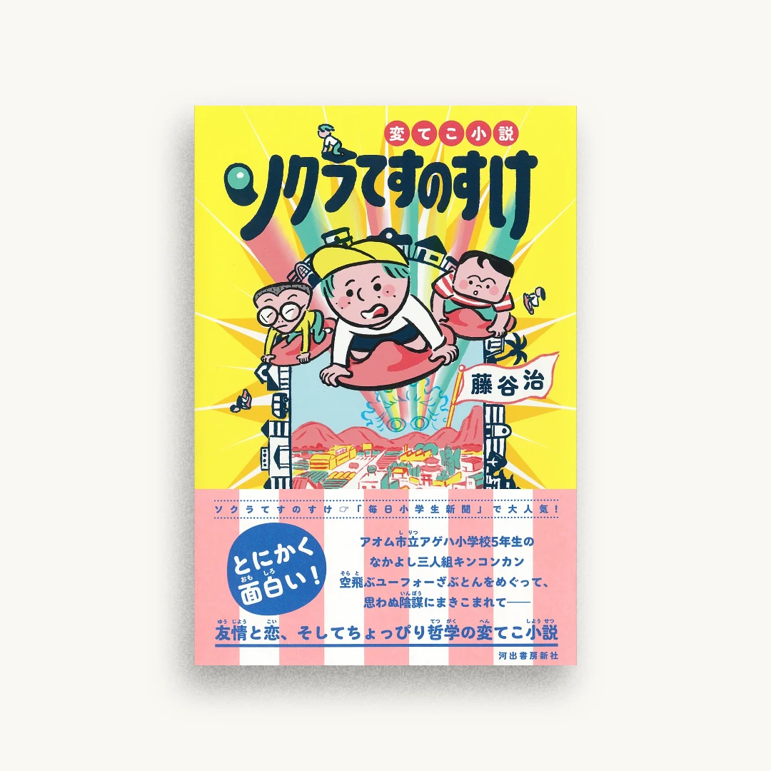 変てこ小説 ソクラてすのすけ
