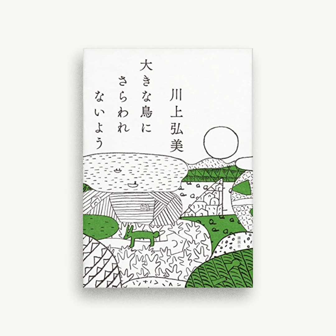 大きな鳥にさらわれないよう