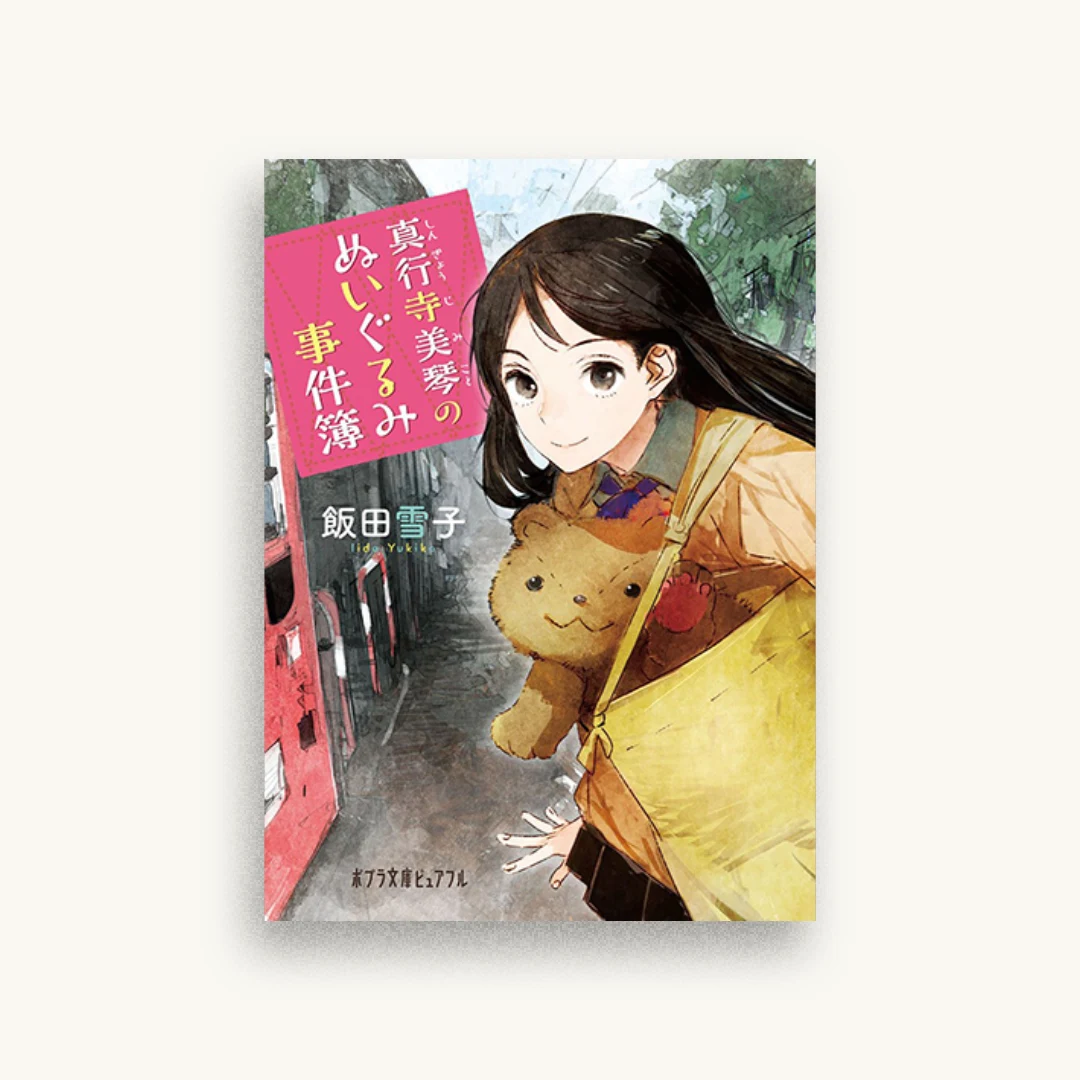 真行寺美琴のぬいぐるみ事件簿